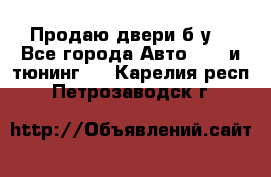 Продаю двери б/у  - Все города Авто » GT и тюнинг   . Карелия респ.,Петрозаводск г.